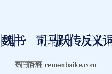 魏书·司马跃传反义词是什么意思的图片